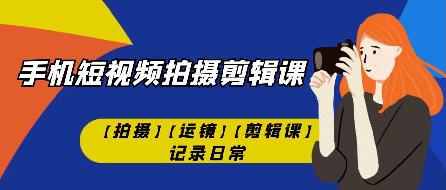 手机短视频-拍摄剪辑课【拍摄】【运镜】【剪辑课】记录日常！创学金矿——2025年领先的创业与教育知识付费平台创学金矿· 知识付费平台