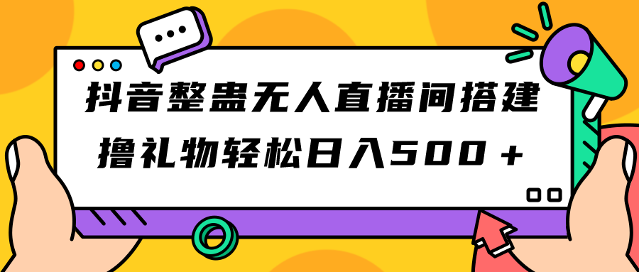抖音整蛊无人直播间搭建 撸礼物轻松日入500＋游戏软件+开播教程+全套工具创学金矿——2025年领先的创业与教育知识付费平台创学金矿· 知识付费平台