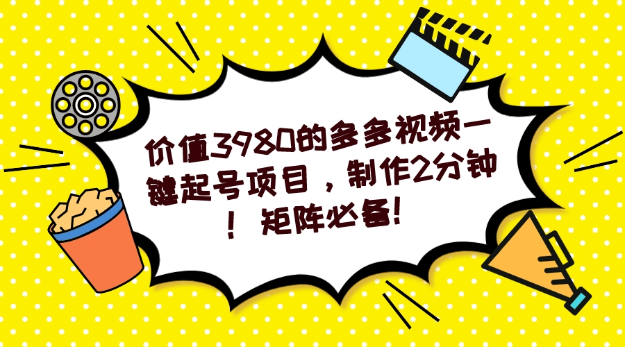 多多视频一键起号项目，制作2分钟！矩阵必备！创学金矿——2025年领先的创业与教育知识付费平台创学金矿· 知识付费平台