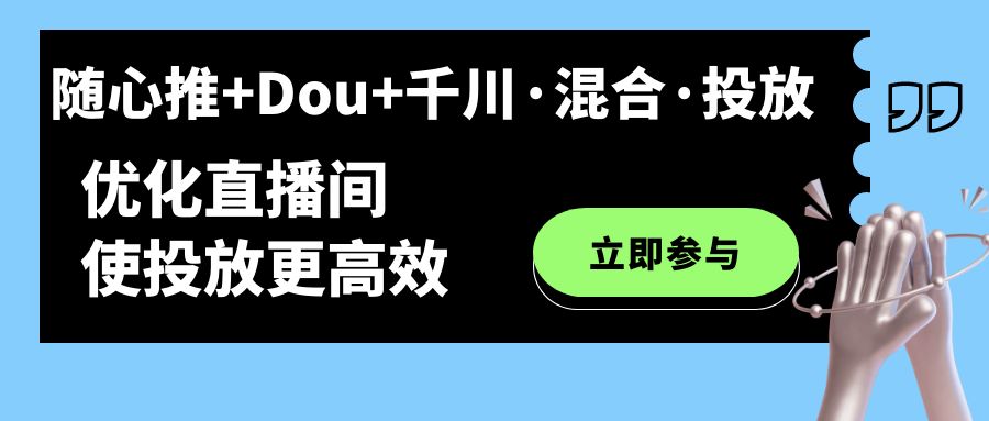 随心推+Dou+千川·混合·投放新玩法，优化直播间使投放更高效创学金矿——2025年领先的创业与教育知识付费平台创学金矿· 知识付费平台