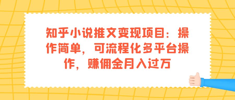 知乎小说推文变现项目：操作简单，可流程化多平台操作，赚佣金月入过万创学金矿——2025年领先的创业与教育知识付费平台创学金矿· 知识付费平台