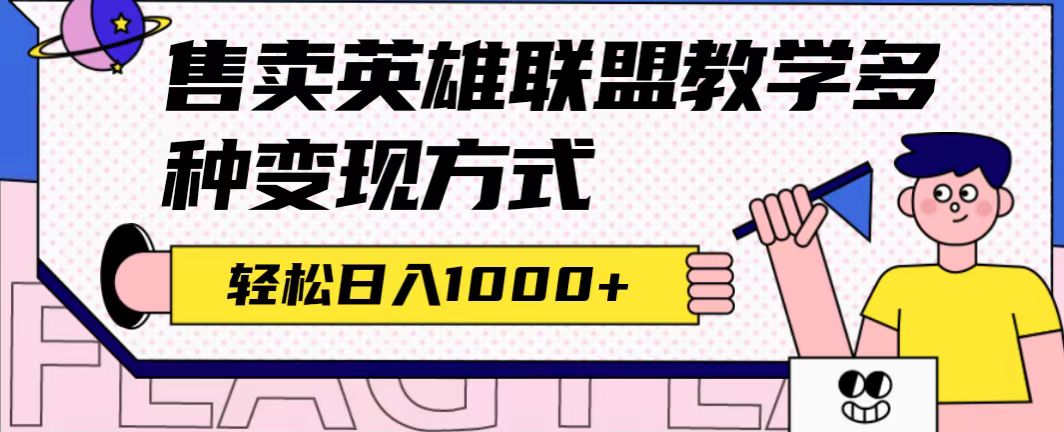 全网首发英雄联盟教学最新玩法，多种变现方式，日入1000+（附655G素材）创学金矿——2025年领先的创业与教育知识付费平台创学金矿· 知识付费平台