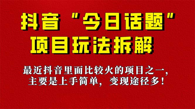 《今日话题》保姆级玩法拆解，抖音很火爆的玩法，6种变现方式 快速拿到结果创学金矿——2025年领先的创业与教育知识付费平台创学金矿· 知识付费平台