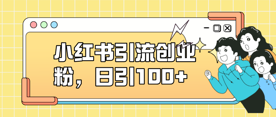 小红书引流创业粉，日引100+，小白可上手，可矩阵操作创学金矿——2025年领先的创业与教育知识付费平台创学金矿· 知识付费平台