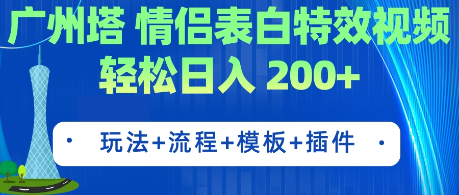 广州塔情侣表白特效视频 简单制作 轻松日入200+（教程+工具+模板）创学金矿——2025年领先的创业与教育知识付费平台创学金矿· 知识付费平台