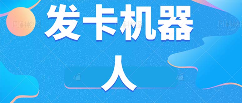 微信自动发卡机器人工具 全自动发卡【软件+教程】创学金矿——2025年领先的创业与教育知识付费平台创学金矿· 知识付费平台
