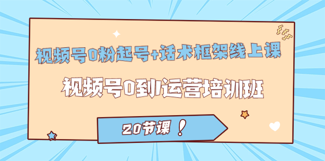 视频号·0粉起号+话术框架线上课：视频号0到1运营培训班（20节课）创学金矿——2025年领先的创业与教育知识付费平台创学金矿· 知识付费平台
