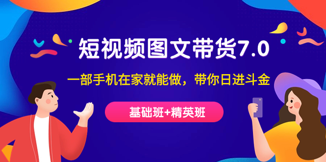 短视频-图文带货7.0（基础班+精英班）一部手机在家就能做，带你日进斗金创学金矿——2025年领先的创业与教育知识付费平台创学金矿· 知识付费平台