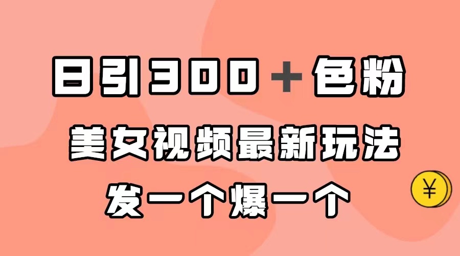 日引300＋色粉，美女视频最新玩法，发一个爆一个创学金矿——2025年领先的创业与教育知识付费平台创学金矿· 知识付费平台