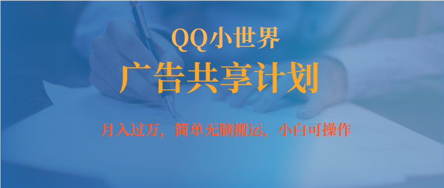 月入过万小白无脑操作QQ小世界广告共享计划创学金矿——2025年领先的创业与教育知识付费平台创学金矿· 知识付费平台