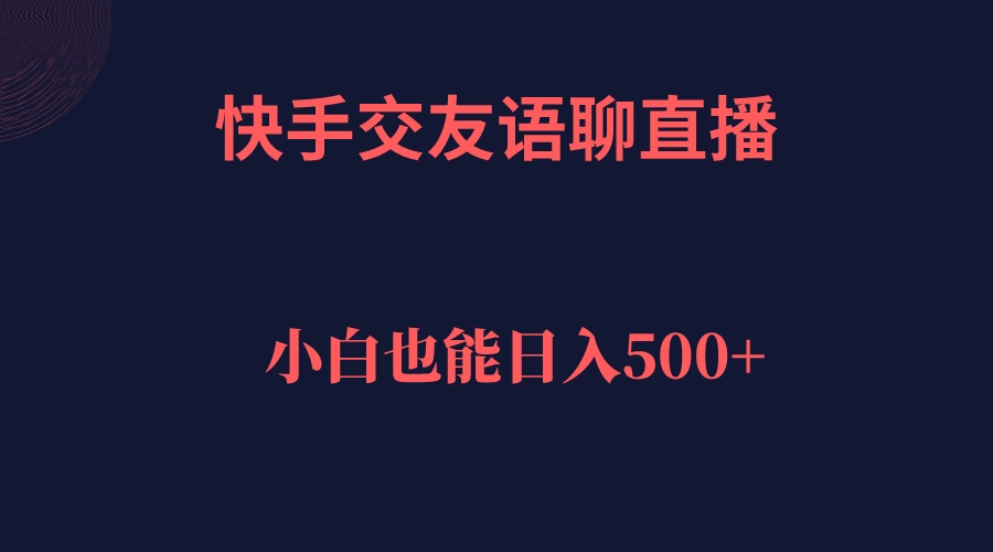 快手交友语聊直播，轻松日入500＋创学金矿——2025年领先的创业与教育知识付费平台创学金矿· 知识付费平台