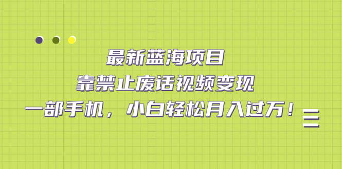 最新蓝海项目，靠禁止废话视频变现，一部手机，小白轻松月入过万！创学金矿——2025年领先的创业与教育知识付费平台创学金矿· 知识付费平台