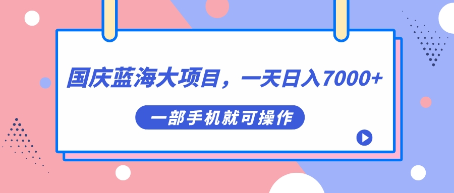 国庆蓝海大项目，一天日入7000+，一部手机就可操作创学金矿——2025年领先的创业与教育知识付费平台创学金矿· 知识付费平台