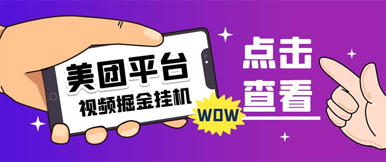 外面卖188最新美团视频掘金挂机项目 单号单天5元左右【自动脚本+玩法教程】创学金矿——2025年领先的创业与教育知识付费平台创学金矿· 知识付费平台