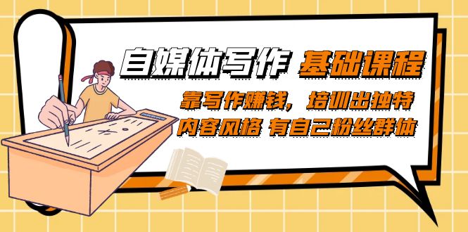 自媒体写作-基础课程：靠写作赚钱，培训出独特内容风格 有自己粉丝群体创学金矿——2025年领先的创业与教育知识付费平台创学金矿· 知识付费平台