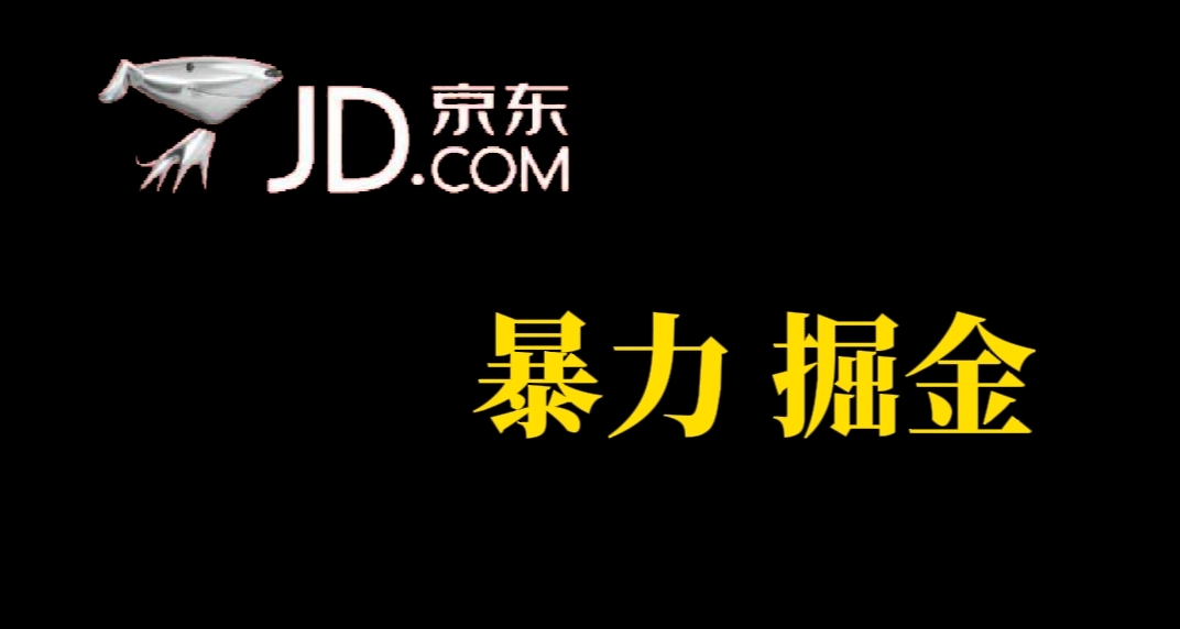 人人可做，京东暴力掘金，体现秒到，每天轻轻松松3-5张，兄弟们干！创学金矿——2025年领先的创业与教育知识付费平台创学金矿· 知识付费平台