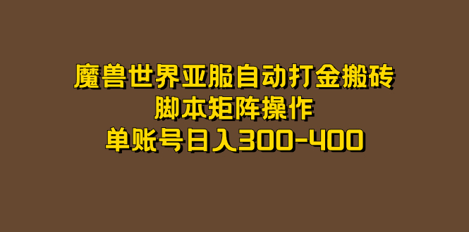 魔兽世界亚服自动打金搬砖，脚本矩阵操作，单账号日入300-400创学金矿——2025年领先的创业与教育知识付费平台创学金矿· 知识付费平台