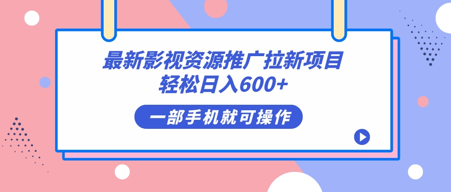 最新影视资源推广拉新项目，轻松日入600+，无脑操作即可创学金矿——2025年领先的创业与教育知识付费平台创学金矿· 知识付费平台
