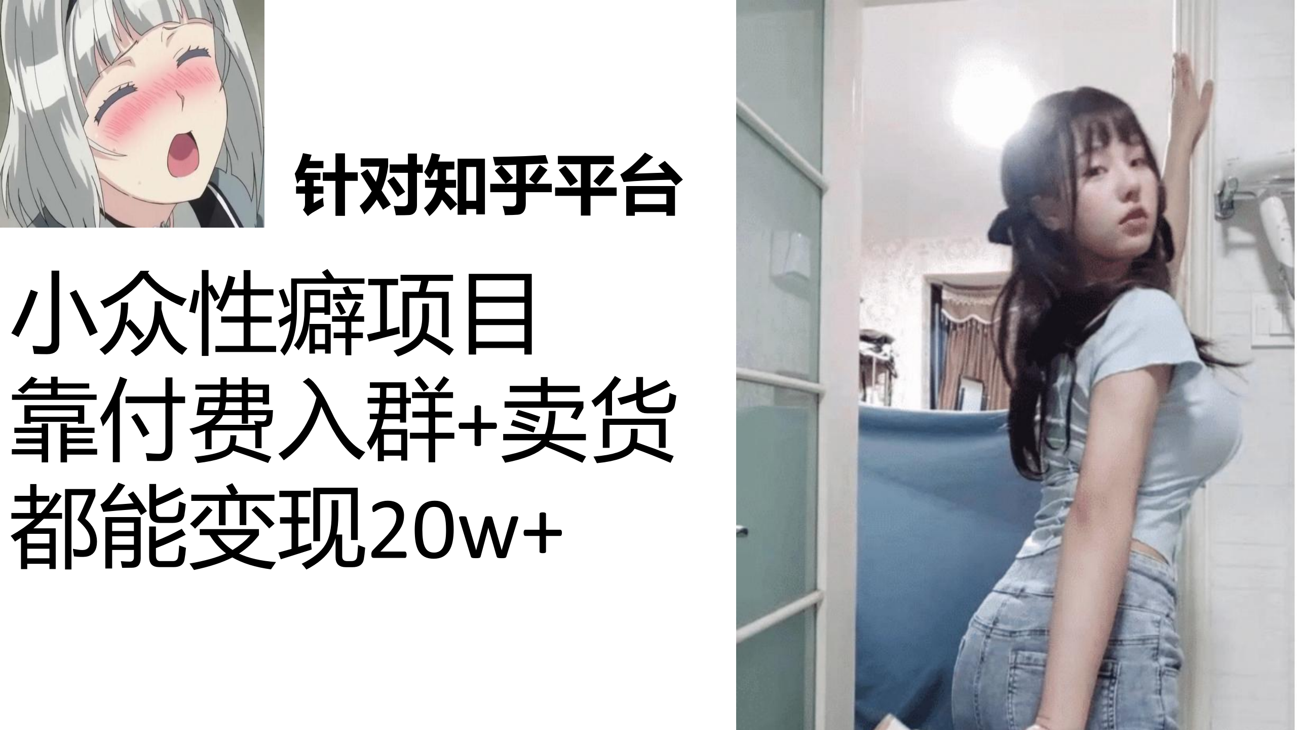 知乎小众性癖项目，Lsp的钱才是最好赚的，付费建群+卖货变现20w创学金矿——2025年领先的创业与教育知识付费平台创学金矿· 知识付费平台