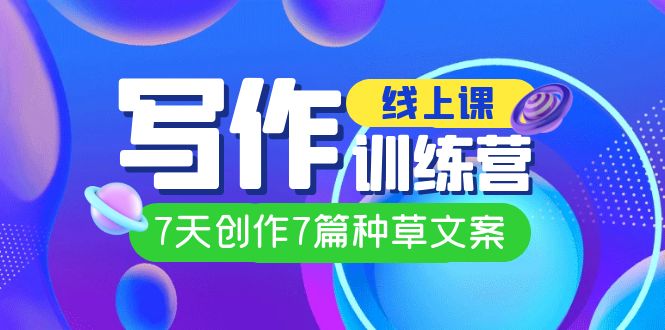 线上创作写作训练营，7天创作7篇种草文案（7节直播课）创学金矿——2025年领先的创业与教育知识付费平台创学金矿· 知识付费平台