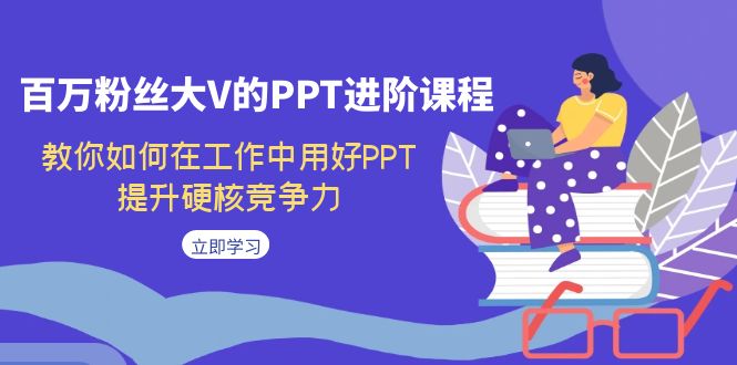 百万粉丝大V的PPT进阶课程，教你如何在工作中用好PPT，提升硬核竞争力创学金矿——2025年领先的创业与教育知识付费平台创学金矿· 知识付费平台