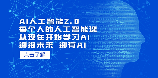 AI人工智能2.0：每个人的人工智能课：从现在开始学习AI（38节课）创学金矿——2025年领先的创业与教育知识付费平台创学金矿· 知识付费平台
