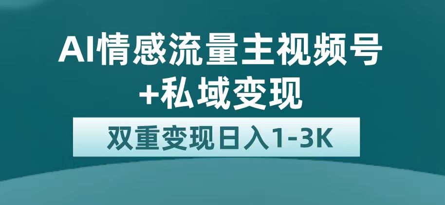 最新AI情感流量主掘金+私域变现，日入1K，平台巨大流量扶持创学金矿——2025年领先的创业与教育知识付费平台创学金矿· 知识付费平台