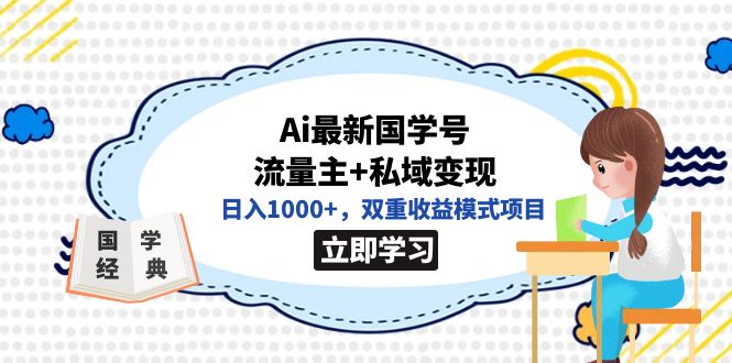 全网首发Ai最新国学号流量主+私域变现，日入1000+，双重收益模式项目创学金矿——2025年领先的创业与教育知识付费平台创学金矿· 知识付费平台