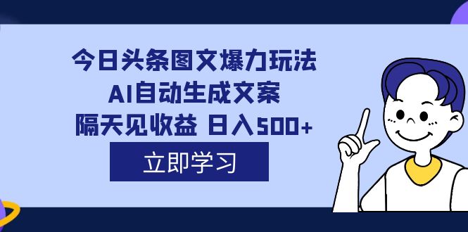 外面收费1980的今日头条图文爆力玩法,AI自动生成文案，隔天见收益 日入500+创学金矿——2025年领先的创业与教育知识付费平台创学金矿· 知识付费平台