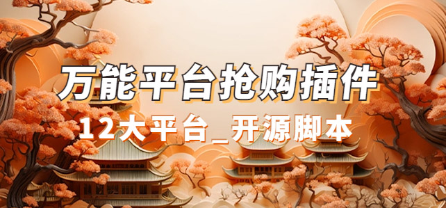 万能多平台抢购助手_好用且开源的油猴插件创学金矿——2025年领先的创业与教育知识付费平台创学金矿· 知识付费平台