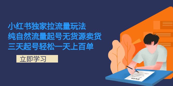 小红书独家拉流量玩法，纯自然流量起号无货源卖货 三天起号轻松一天上百单创学金矿——2025年领先的创业与教育知识付费平台创学金矿· 知识付费平台