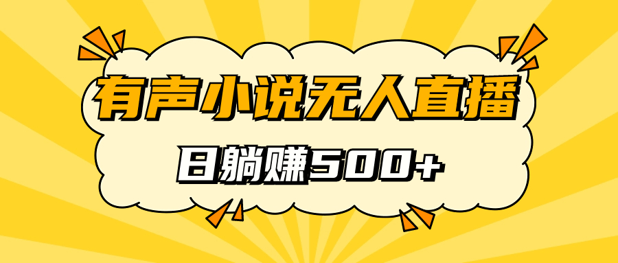 有声小说无人直播，睡着觉日入500，保姆式教学创学金矿——2025年领先的创业与教育知识付费平台创学金矿· 知识付费平台