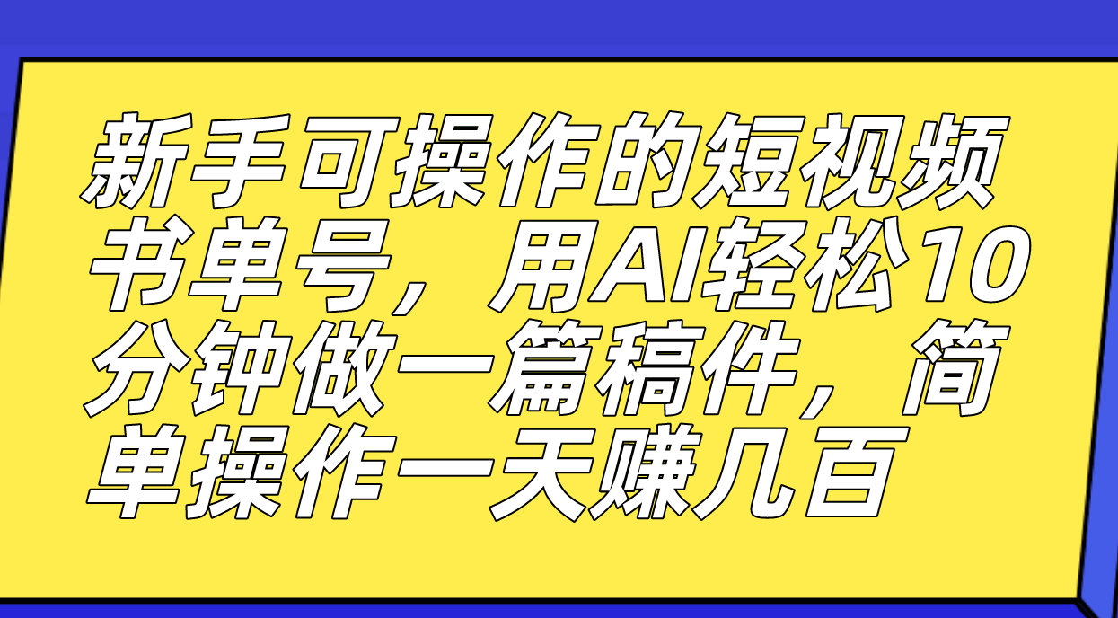 新手可操作的短视频书单号，用AI轻松10分钟做一篇稿件，一天轻松赚几百创学金矿——2025年领先的创业与教育知识付费平台创学金矿· 知识付费平台