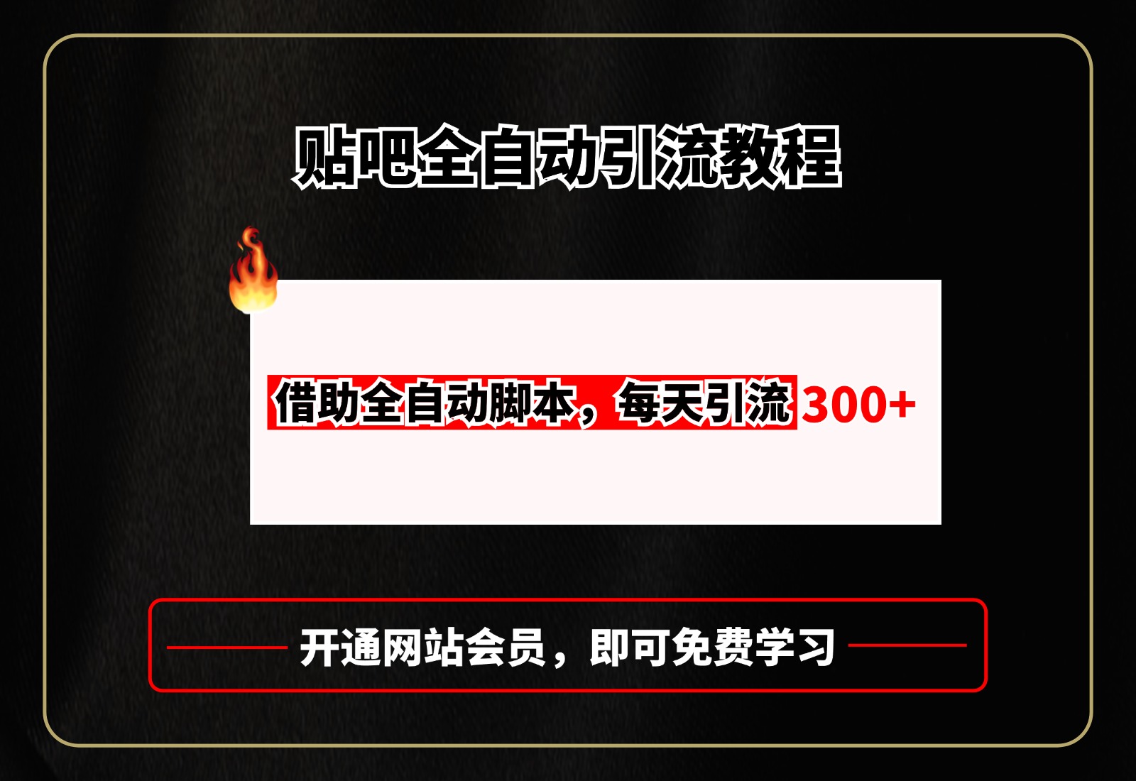 贴吧全自动引流，附全自动脚本创学金矿——2025年领先的创业与教育知识付费平台创学金矿· 知识付费平台