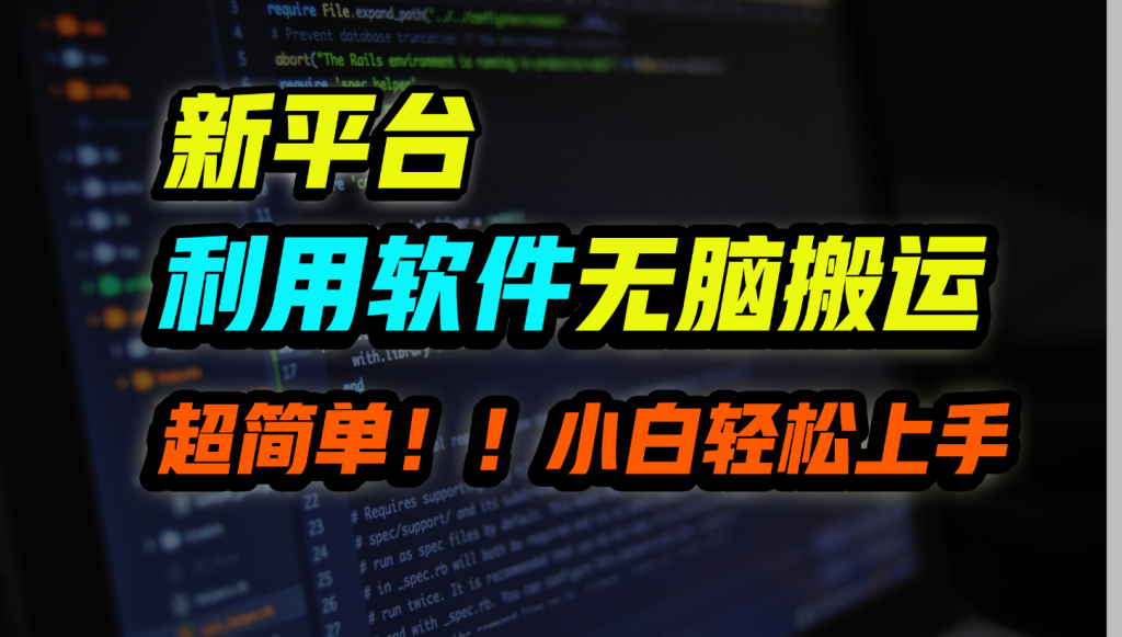新平台用软件无脑搬运，月赚10000+，小白也能轻松上手创学金矿——2025年领先的创业与教育知识付费平台创学金矿· 知识付费平台