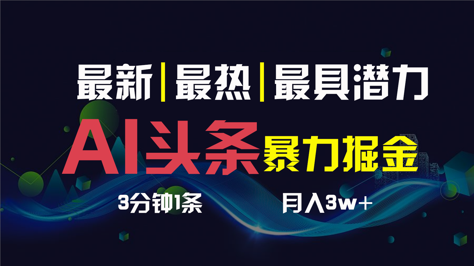 AI撸头条3天必起号，一键多渠道分发，复制粘贴保守月入1W+创学金矿——2025年领先的创业与教育知识付费平台创学金矿· 知识付费平台