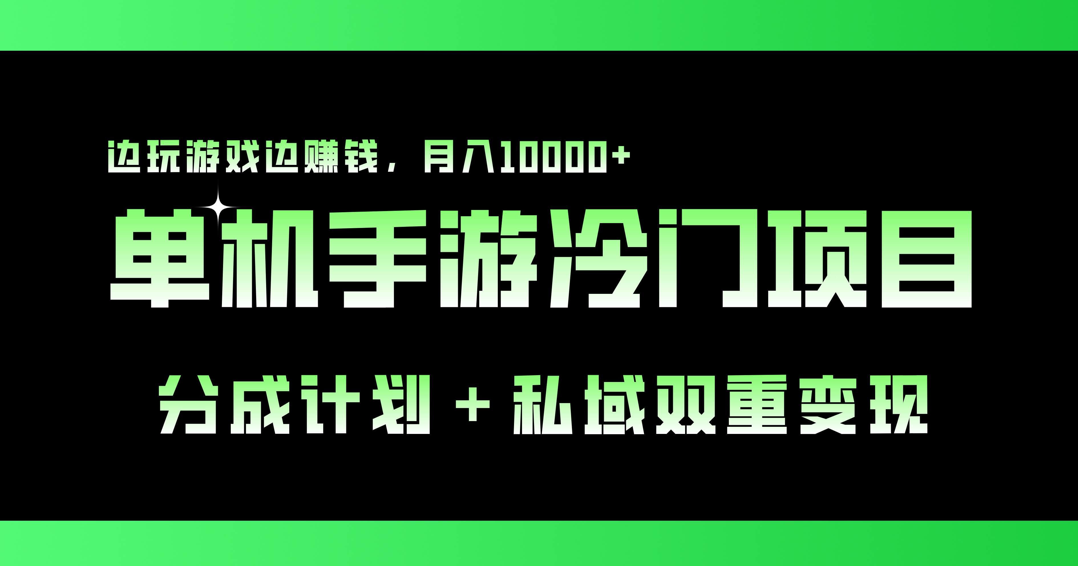 单机手游冷门赛道，双重变现渠道，边玩游戏边赚钱，月入1w+创学金矿——2025年领先的创业与教育知识付费平台创学金矿· 知识付费平台
