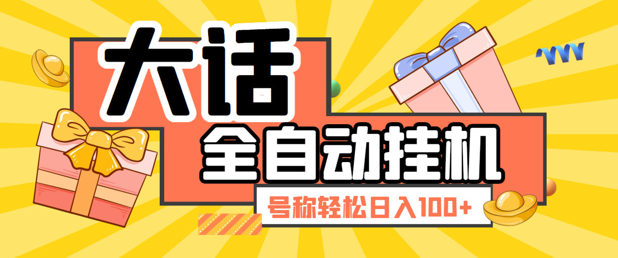 大话西游经典版全自动挂机任务项目 号称轻松收益100+【永久脚本+详细教程】创学金矿——2025年领先的创业与教育知识付费平台创学金矿· 知识付费平台
