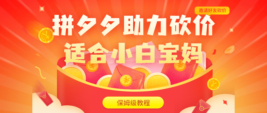 拼夕夕助力砍价项目，适合小白宝妈 日入200+（保姆级教程，视频教程+素材）创学金矿——2025年领先的创业与教育知识付费平台创学金矿· 知识付费平台