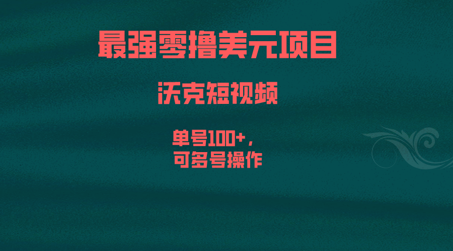 最强零撸美元项目，沃克短视频，单号100+，可多号操作创学金矿——2025年领先的创业与教育知识付费平台创学金矿· 知识付费平台