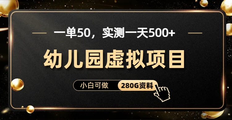 一单卖50，实测一天500-适合小白的幼儿园虚拟项目（附带最全资料280G）创学金矿——2025年领先的创业与教育知识付费平台创学金矿· 知识付费平台