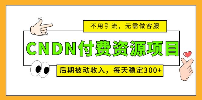 CNDN付费资源项目，不用引流，无需做客服，后期被动收入，每天稳定300+创学金矿——2025年领先的创业与教育知识付费平台创学金矿· 知识付费平台