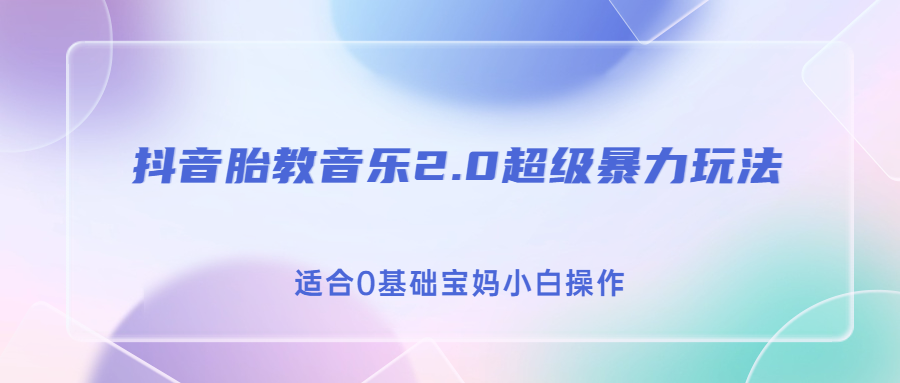 抖音胎教音乐2.0，超级暴力变现玩法，日入500+，适合0基础宝妈小白操作创学金矿——2025年领先的创业与教育知识付费平台创学金矿· 知识付费平台
