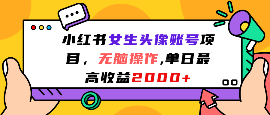小红书女生头像账号项目，无脑操作“”单日最高收益2000+创学金矿——2025年领先的创业与教育知识付费平台创学金矿· 知识付费平台