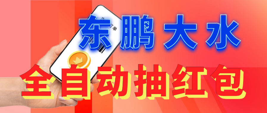 东鹏_全自动抽红包软件+详细使用教程！创学金矿——2025年领先的创业与教育知识付费平台创学金矿· 知识付费平台