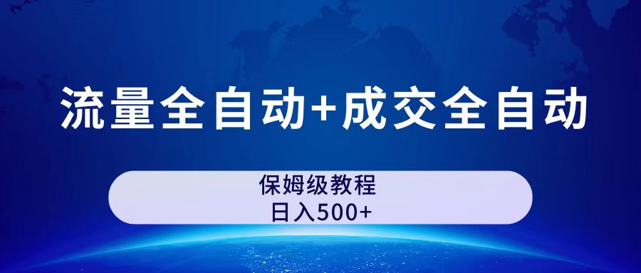 公众号付费文章，流量全自动+成交全自动保姆级傻瓜式玩法创学金矿——2025年领先的创业与教育知识付费平台创学金矿· 知识付费平台