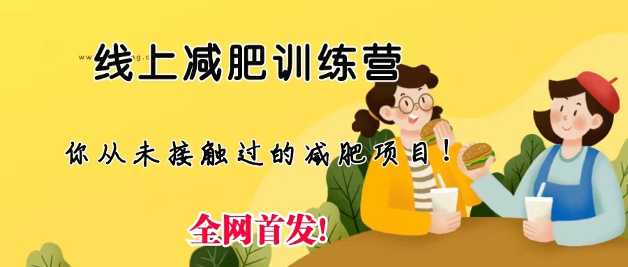 线上减肥训练营，足不出户，仅靠拉几个社群，发几条朋友圈，月实现入五位创学金矿——2025年领先的创业与教育知识付费平台创学金矿· 知识付费平台