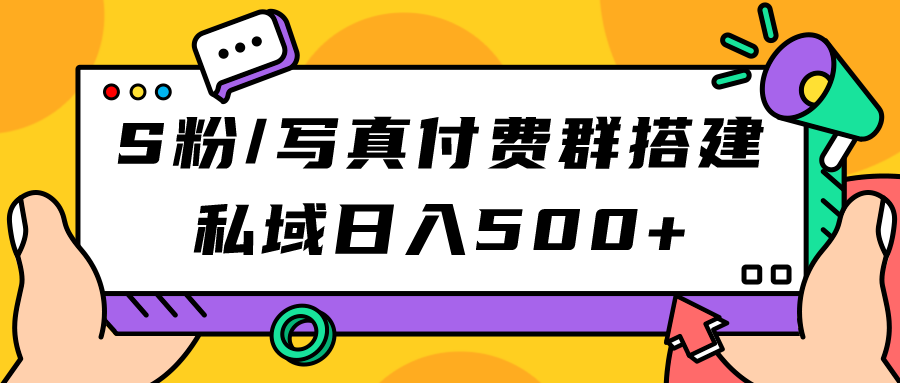 S粉/写真付费群搭建：私域日入500+（教程+源码）创学金矿——2025年领先的创业与教育知识付费平台创学金矿· 知识付费平台