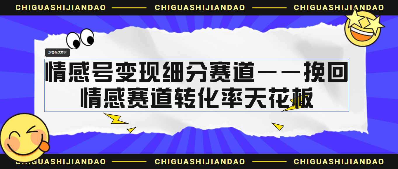 情感号变现细分赛道—挽回，情感赛道转化率天花板（附渠道）创学金矿——2025年领先的创业与教育知识付费平台创学金矿· 知识付费平台