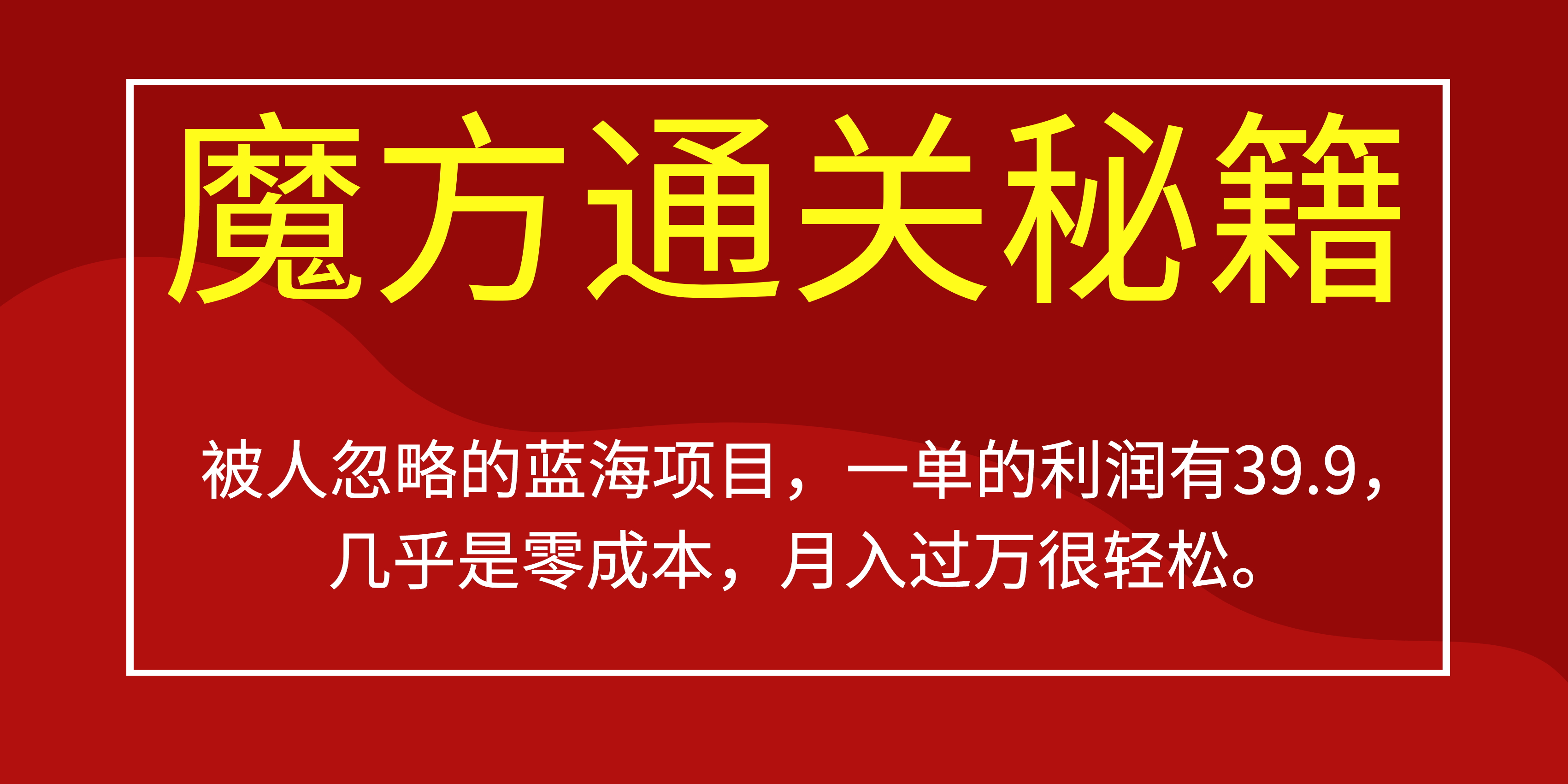 被人忽略的蓝海项目，魔方通关秘籍一单利润有39.9，几乎是零成本，月….创学金矿——2025年领先的创业与教育知识付费平台创学金矿· 知识付费平台